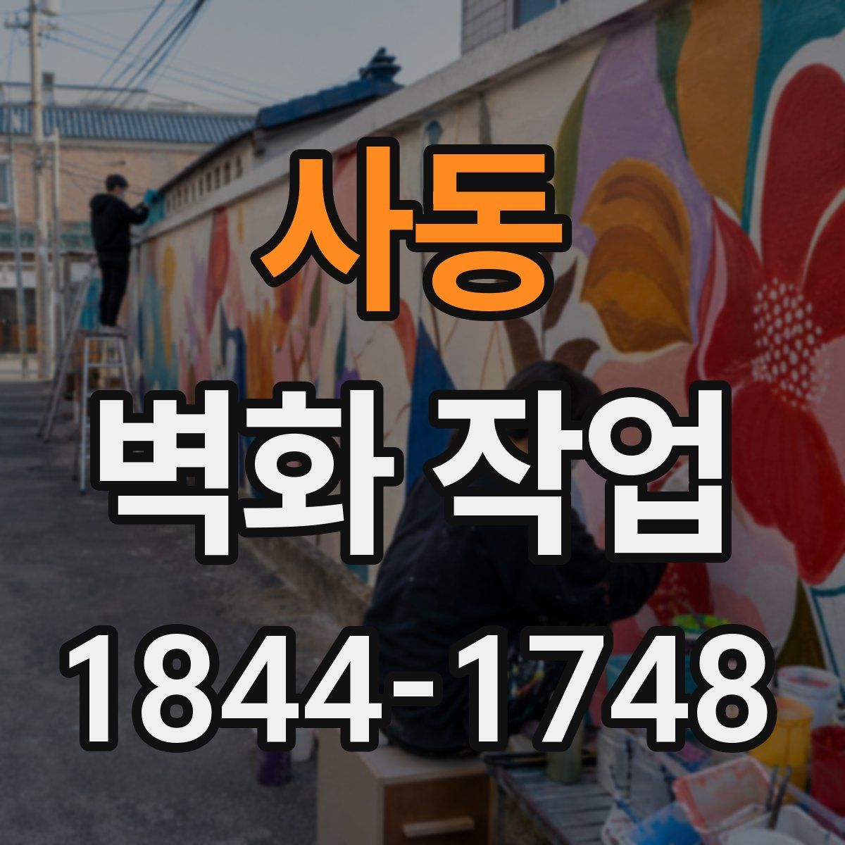 사동 벽화 작업