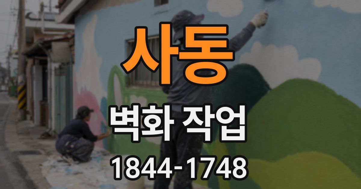 사동 벽화 작업