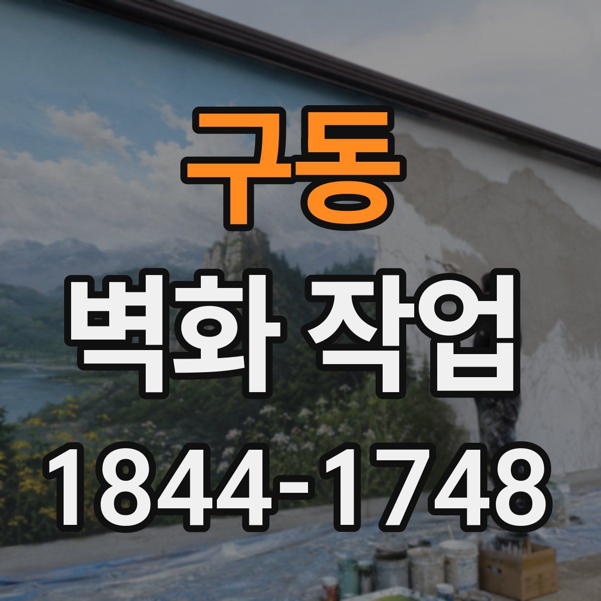 구동 벽화 작업