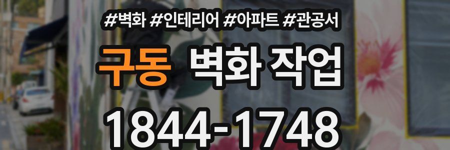 구동 벽화 작업