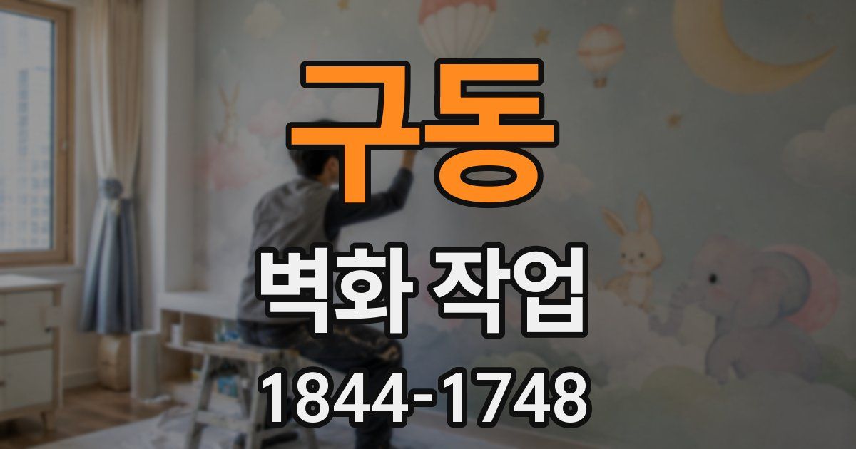 구동 벽화 작업