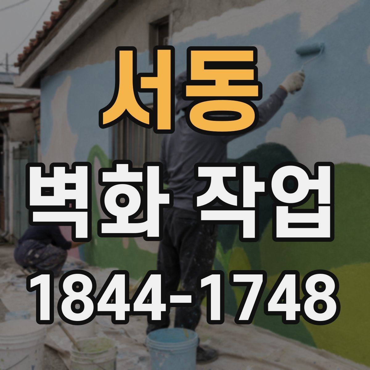 서동 벽화 작업 상가 외벽에 어울리는 시각적 메시지