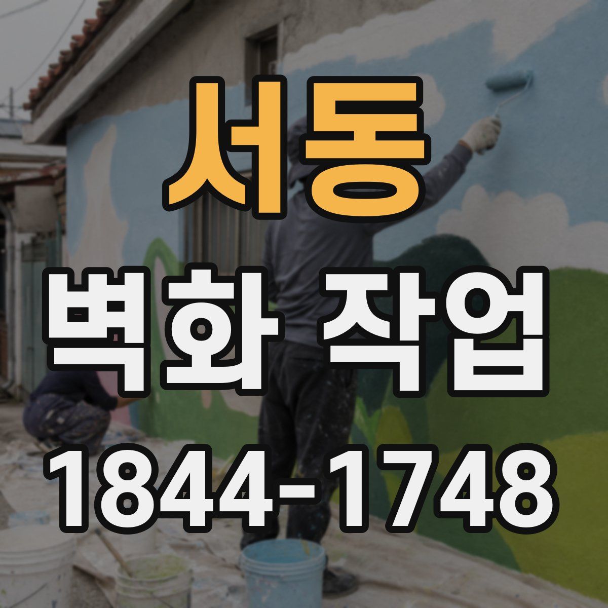 서동 벽화 작업