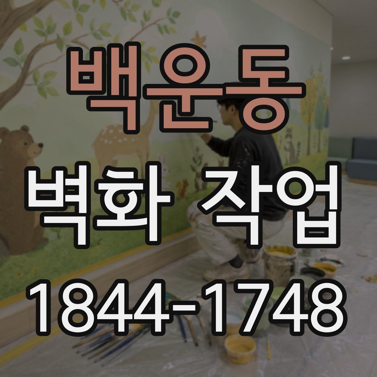 백운동 벽화 작업 콘크리트 벽에서 확인할 보수 포인트