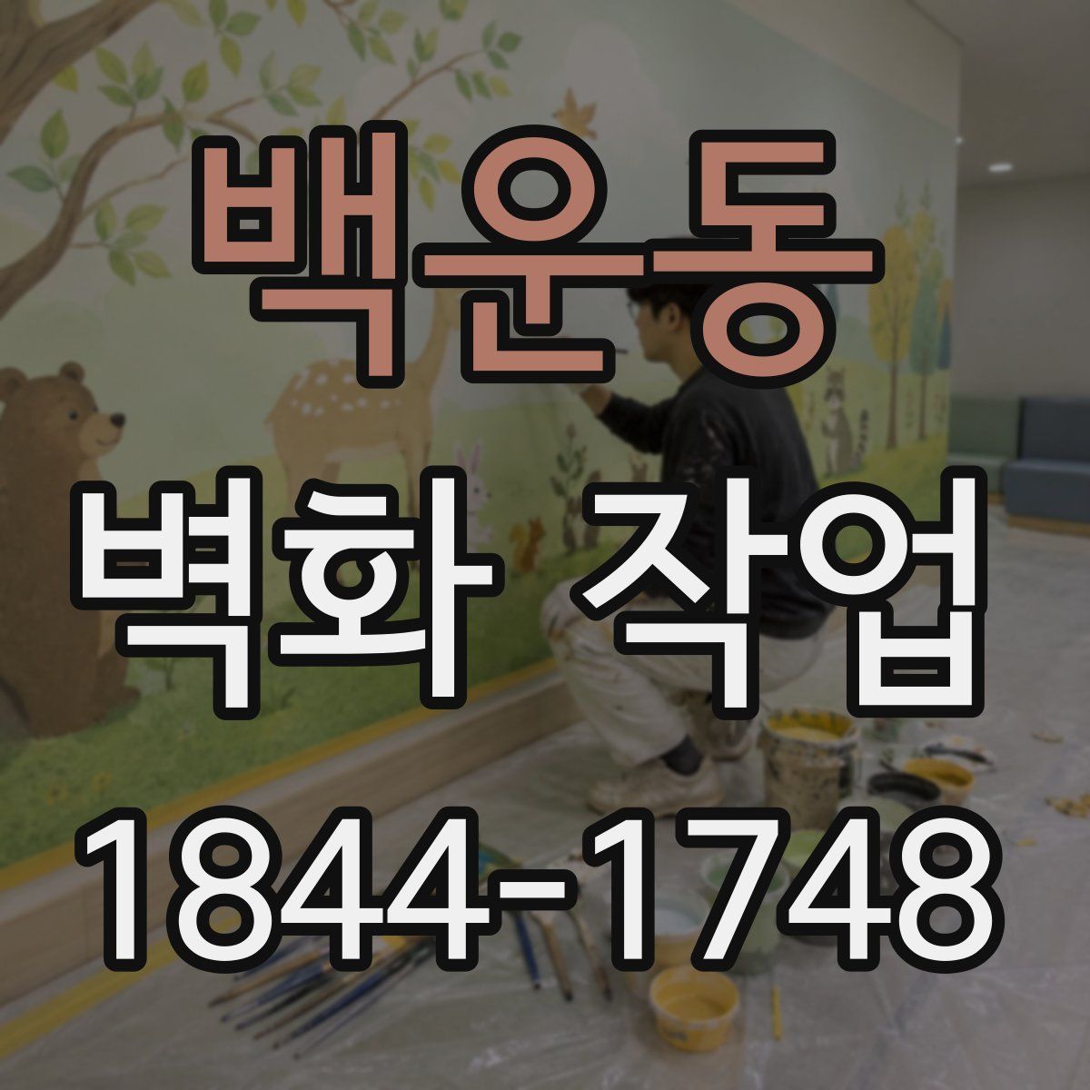 백운동 벽화 작업