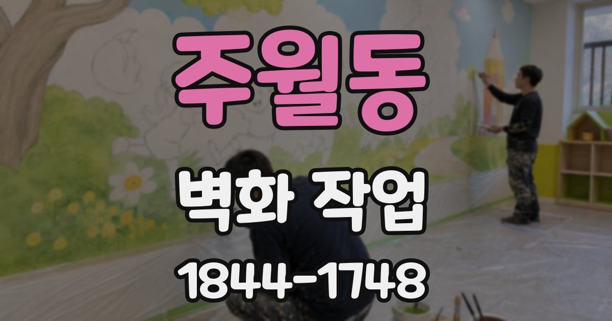 주월동 벽화 작업