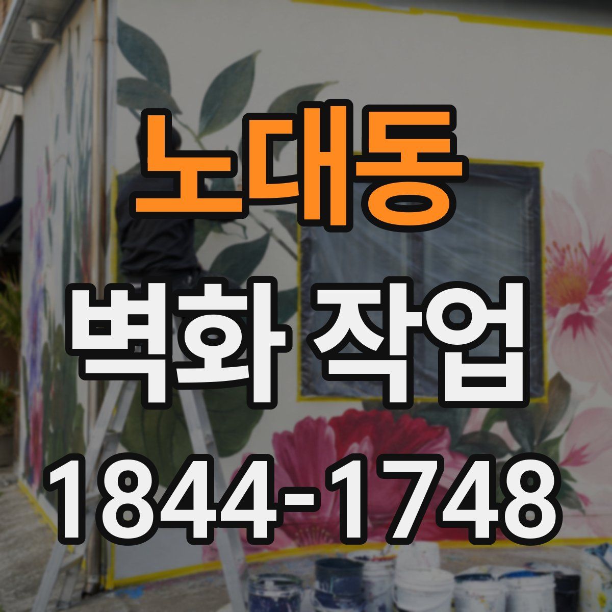 노대동 벽화 작업