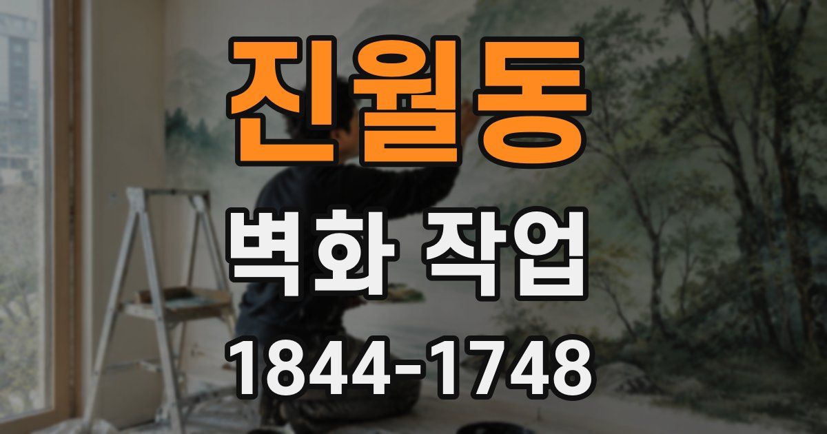 진월동 벽화 작업