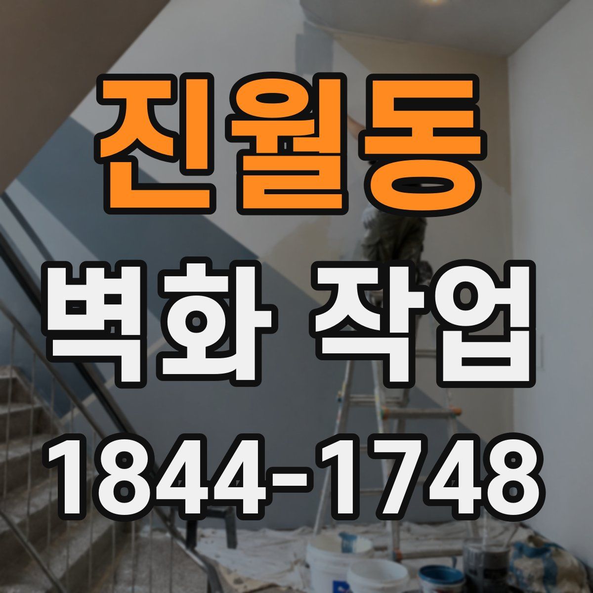 진월동 벽화 작업