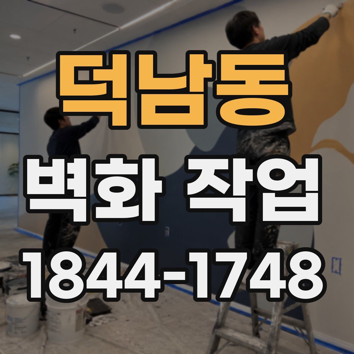 덕남동 벽화 작업