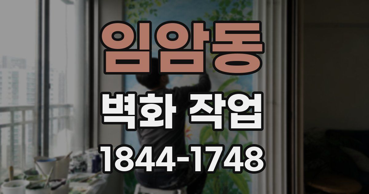 임암동 벽화 작업