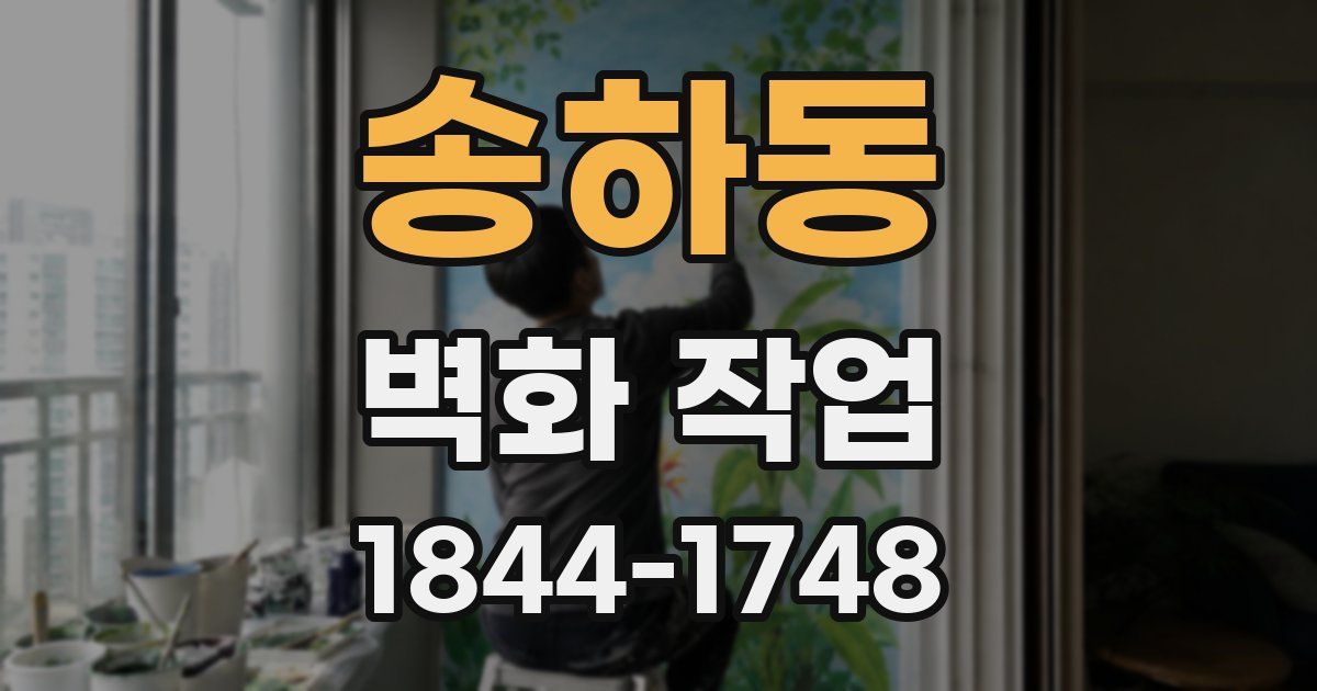 송하동 벽화 작업