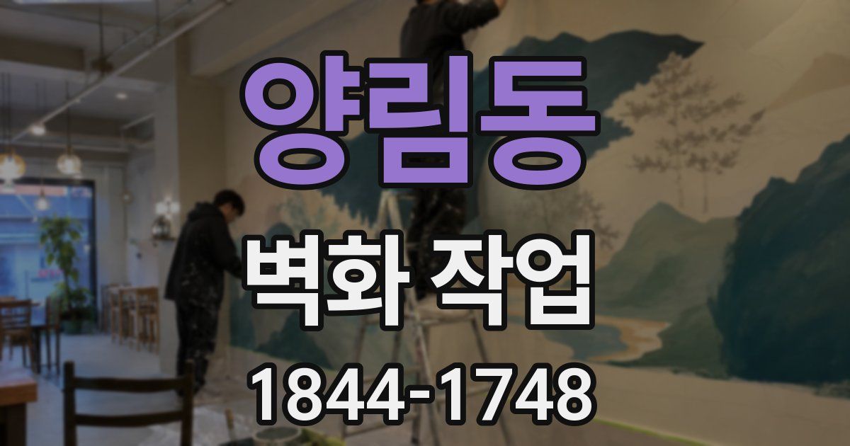 양림동 벽화 작업