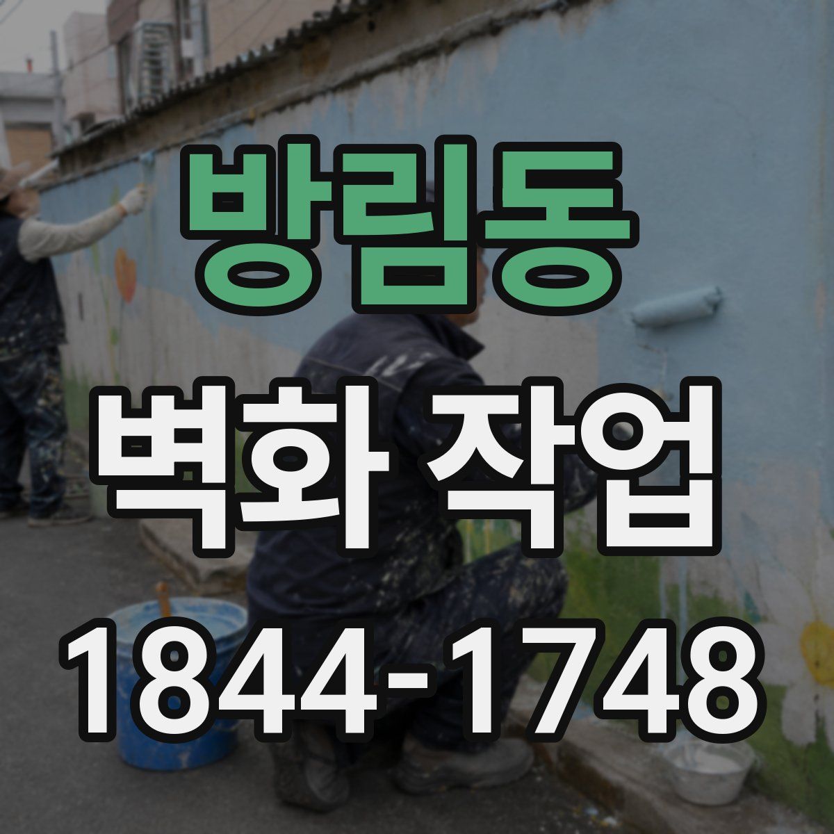 방림동 벽화 작업