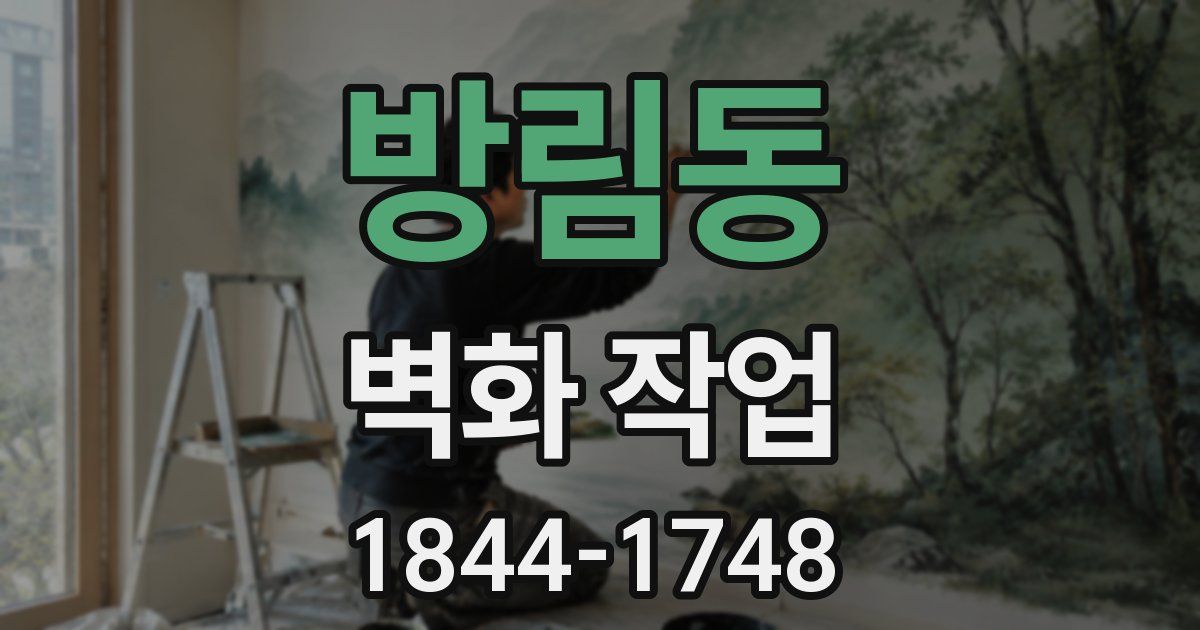 방림동 벽화 작업