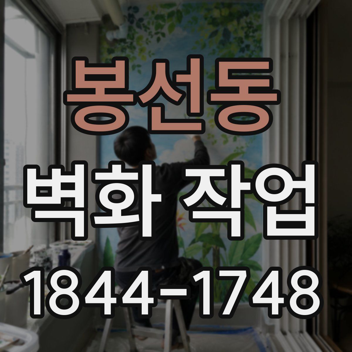 봉선동 벽화 작업