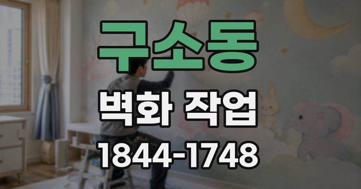 구소동 벽화 작업