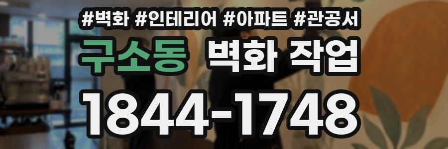 구소동 벽화 작업