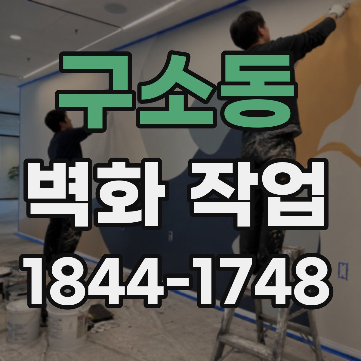 구소동 벽화 작업