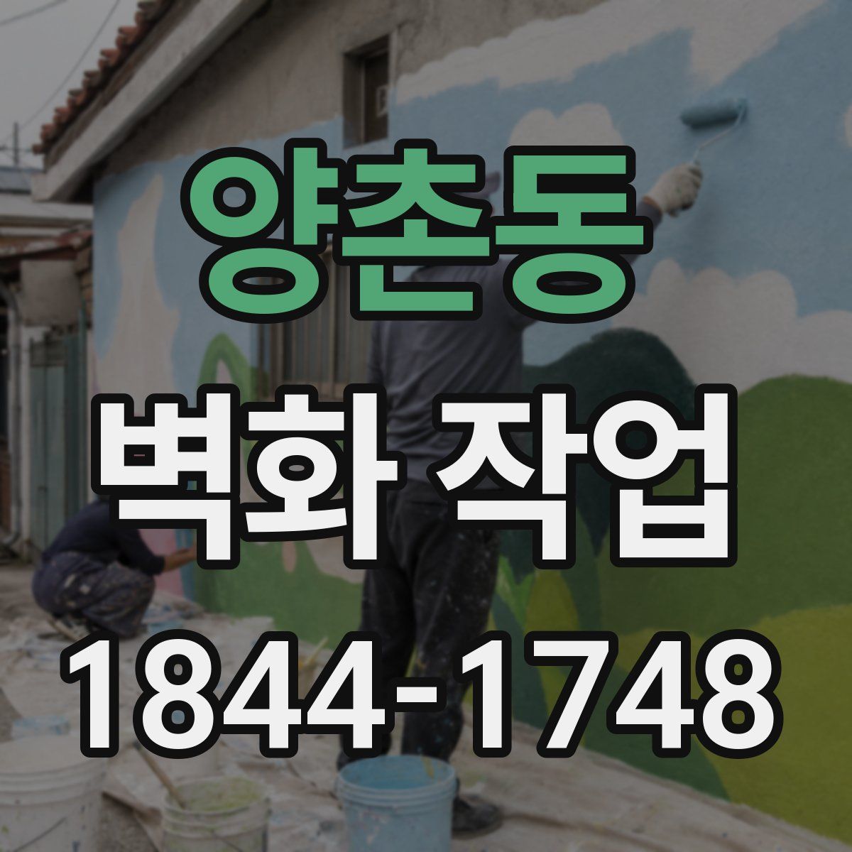 양촌동 벽화 작업