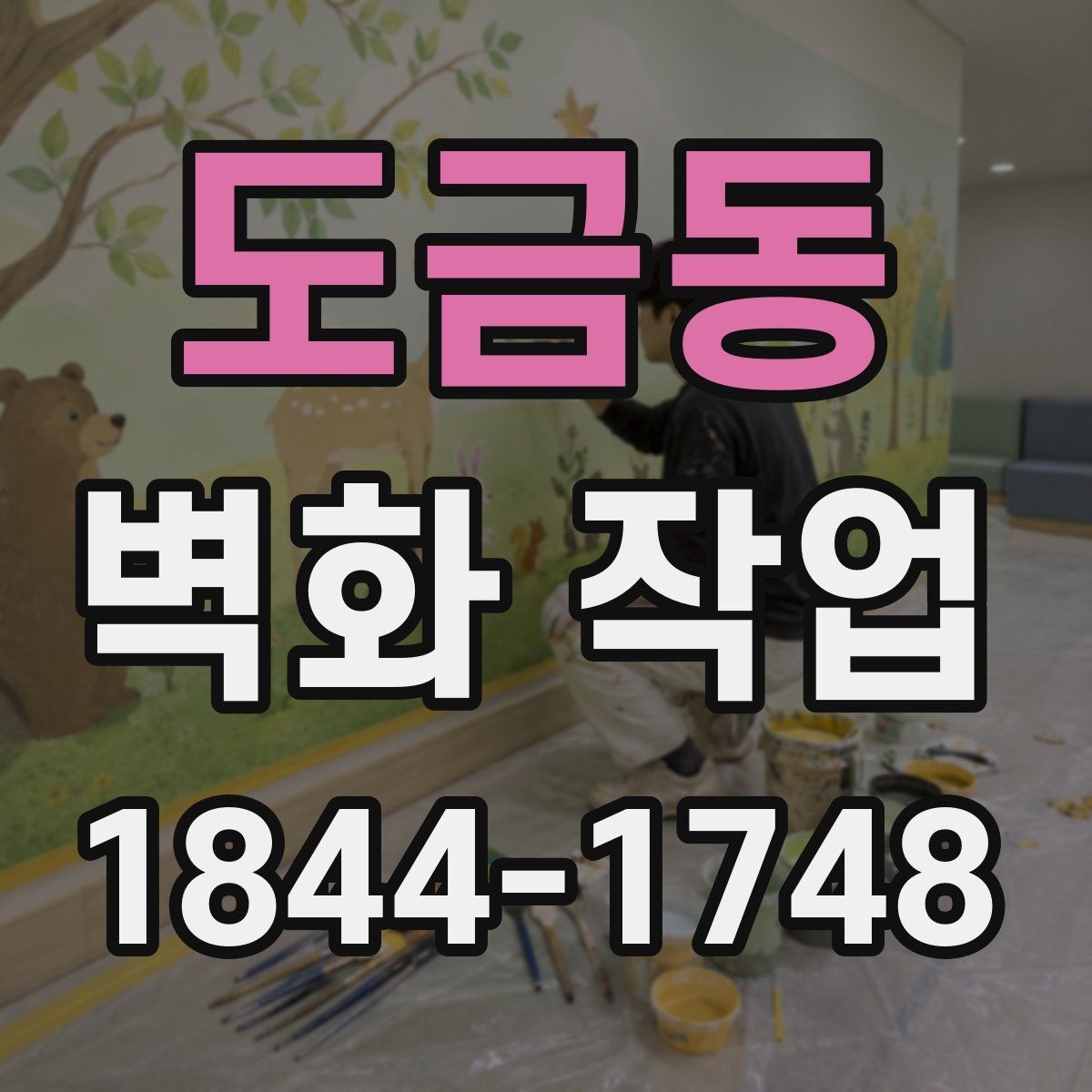 도금동 벽화 작업 비와 습도에 대응하는 외벽 작업 방식
