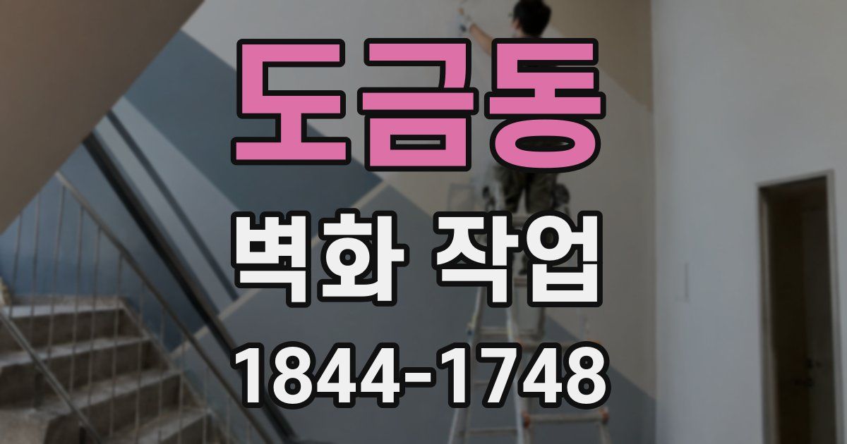 도금동 벽화 작업