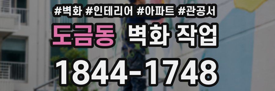 도금동 벽화 작업