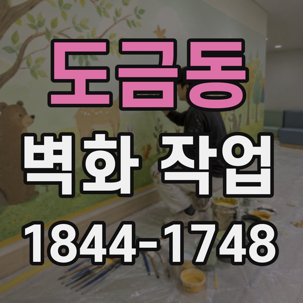 도금동 벽화 작업