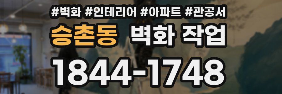 승촌동 벽화 작업