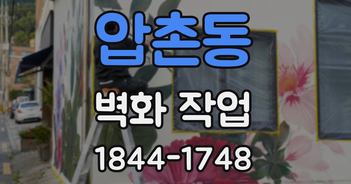 압촌동 벽화 작업