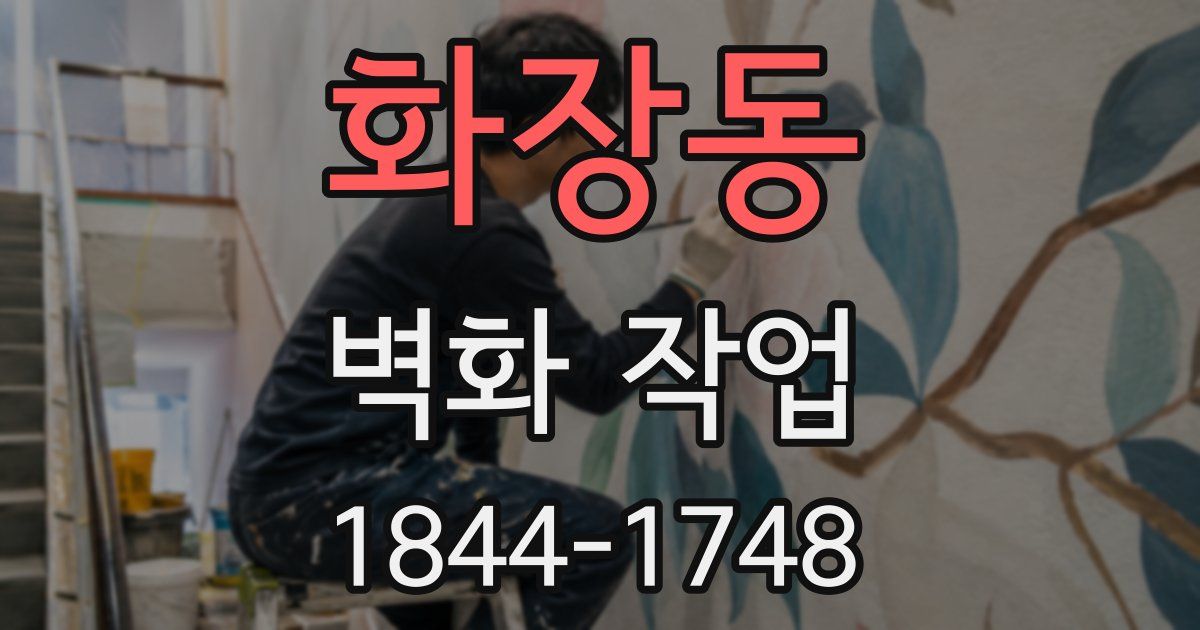 화장동 벽화 작업