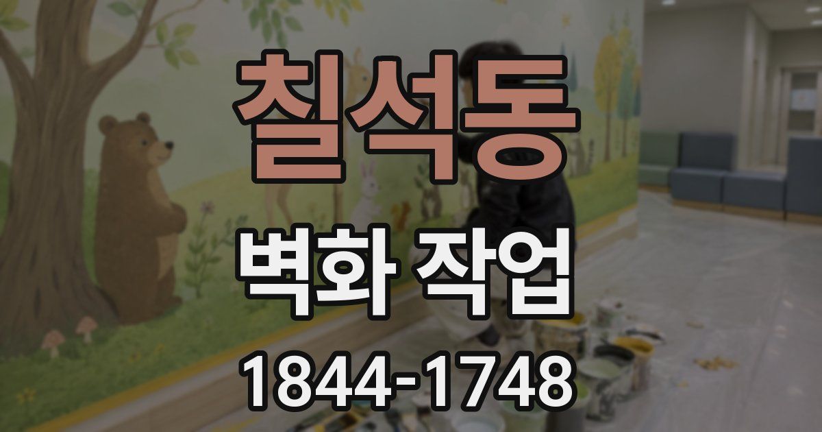 칠석동 벽화 작업