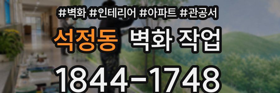 석정동 벽화 작업