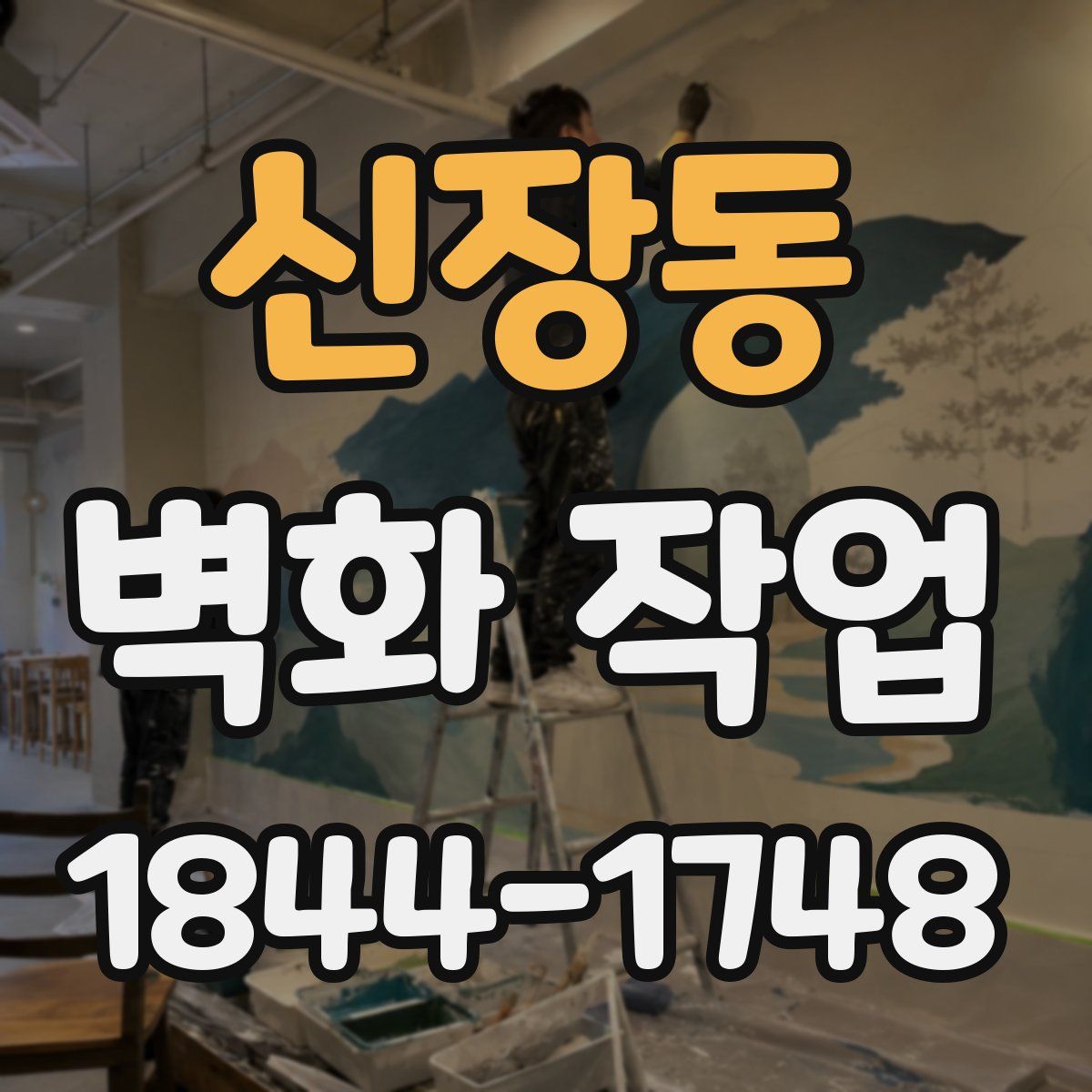 신장동 벽화 작업