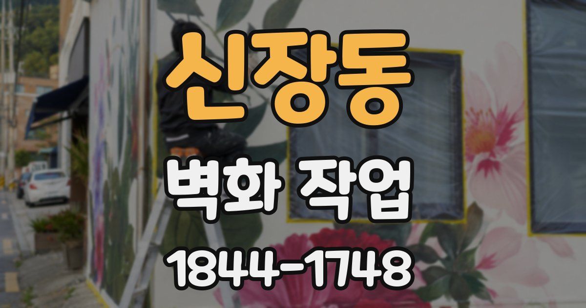 신장동 벽화 작업