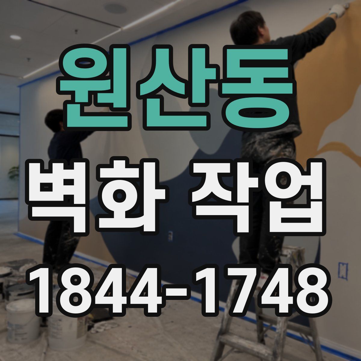 원산동 벽화 작업