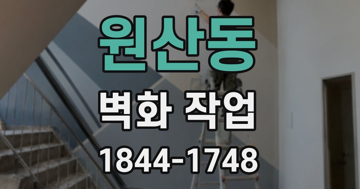 원산동 벽화 작업