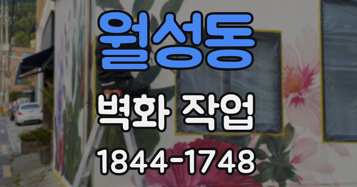 월성동 벽화 작업
