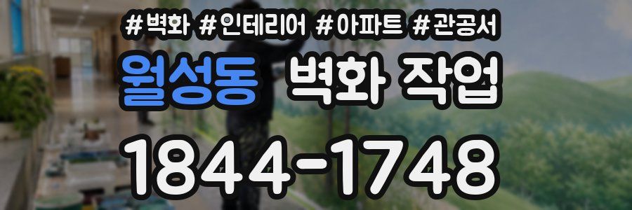 월성동 벽화 작업