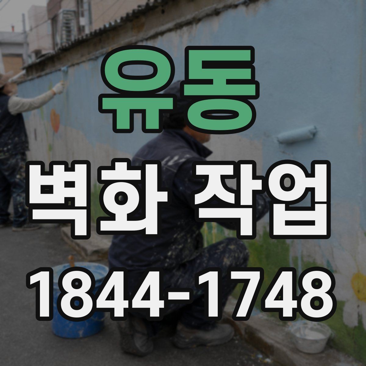 유동 벽화 작업 전후 효과를 크게 만드는 구성 요소