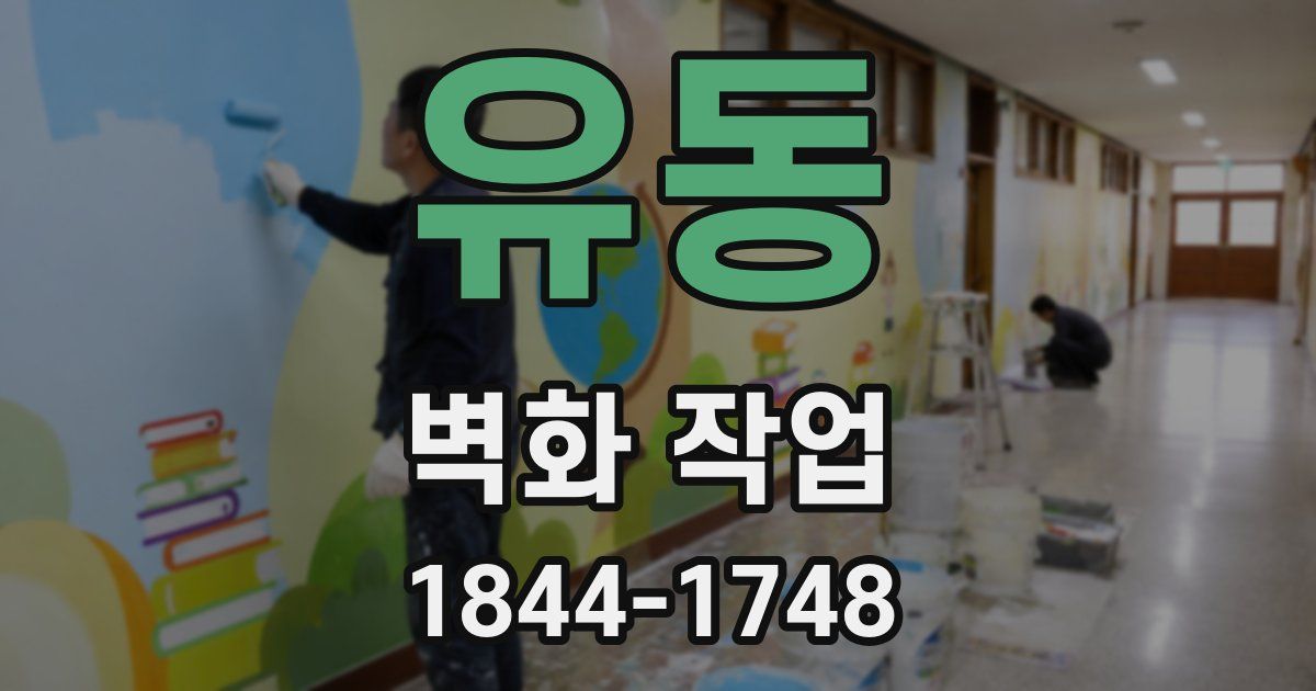 유동 벽화 작업