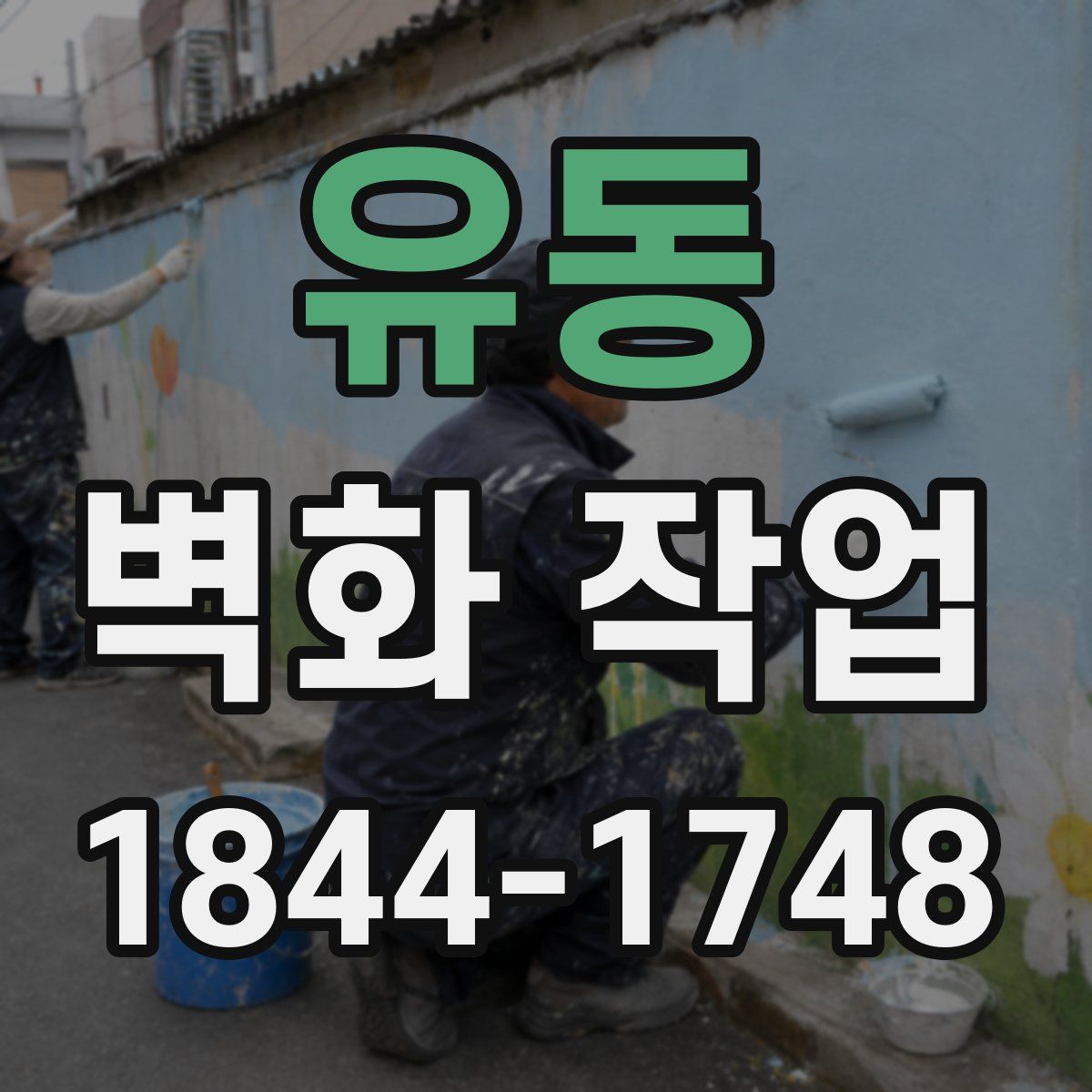 유동 벽화 작업
