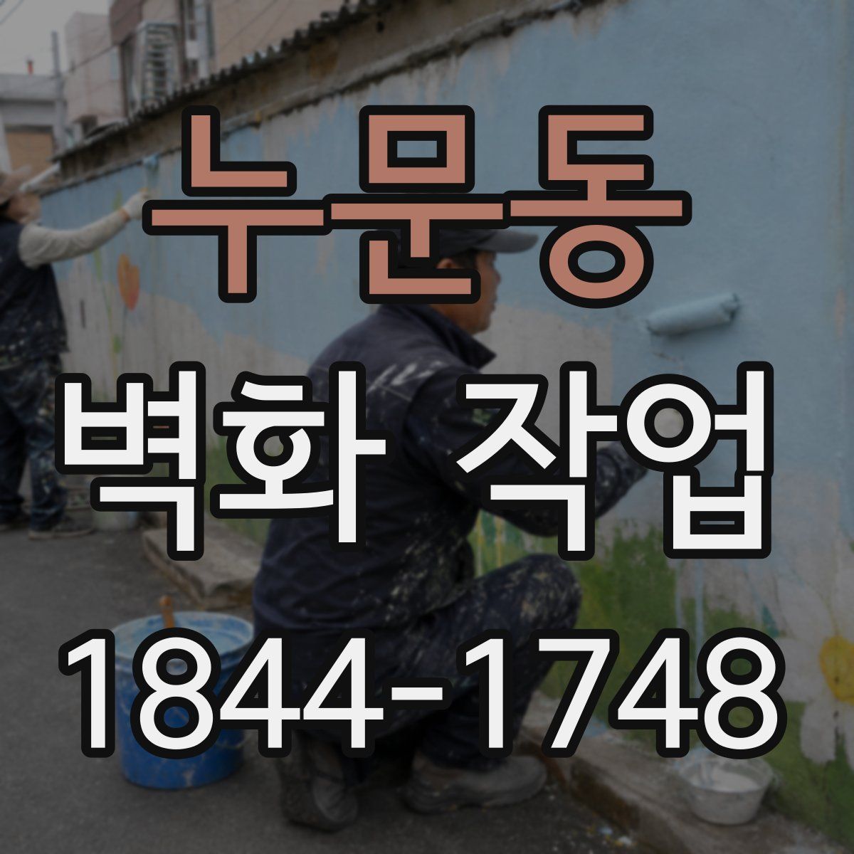 누문동 벽화 작업