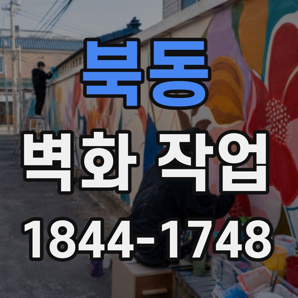 북동 벽화 작업