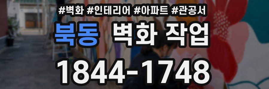 북동 벽화 작업