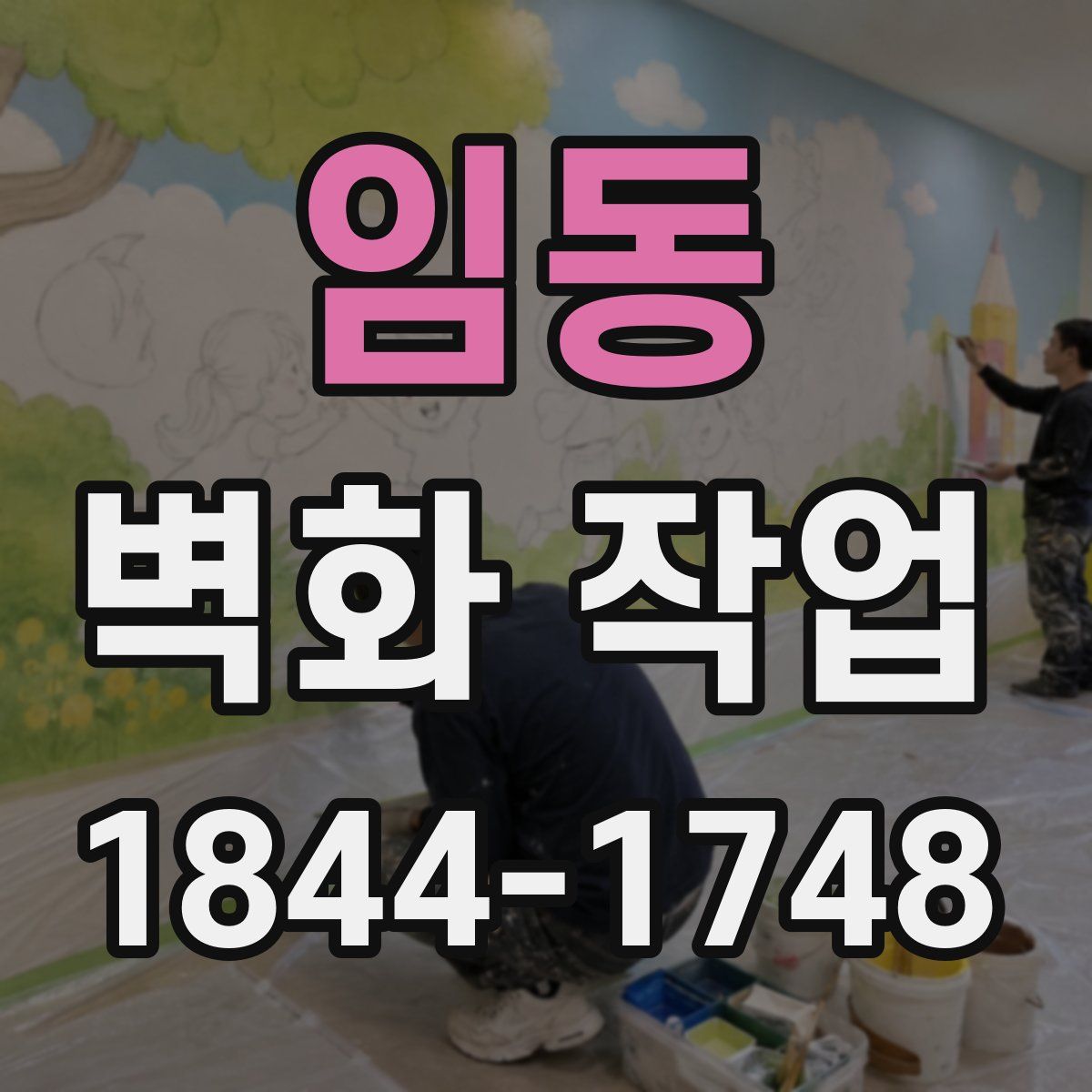 임동 벽화 작업