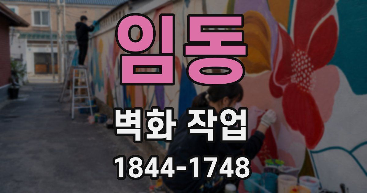 임동 벽화 작업