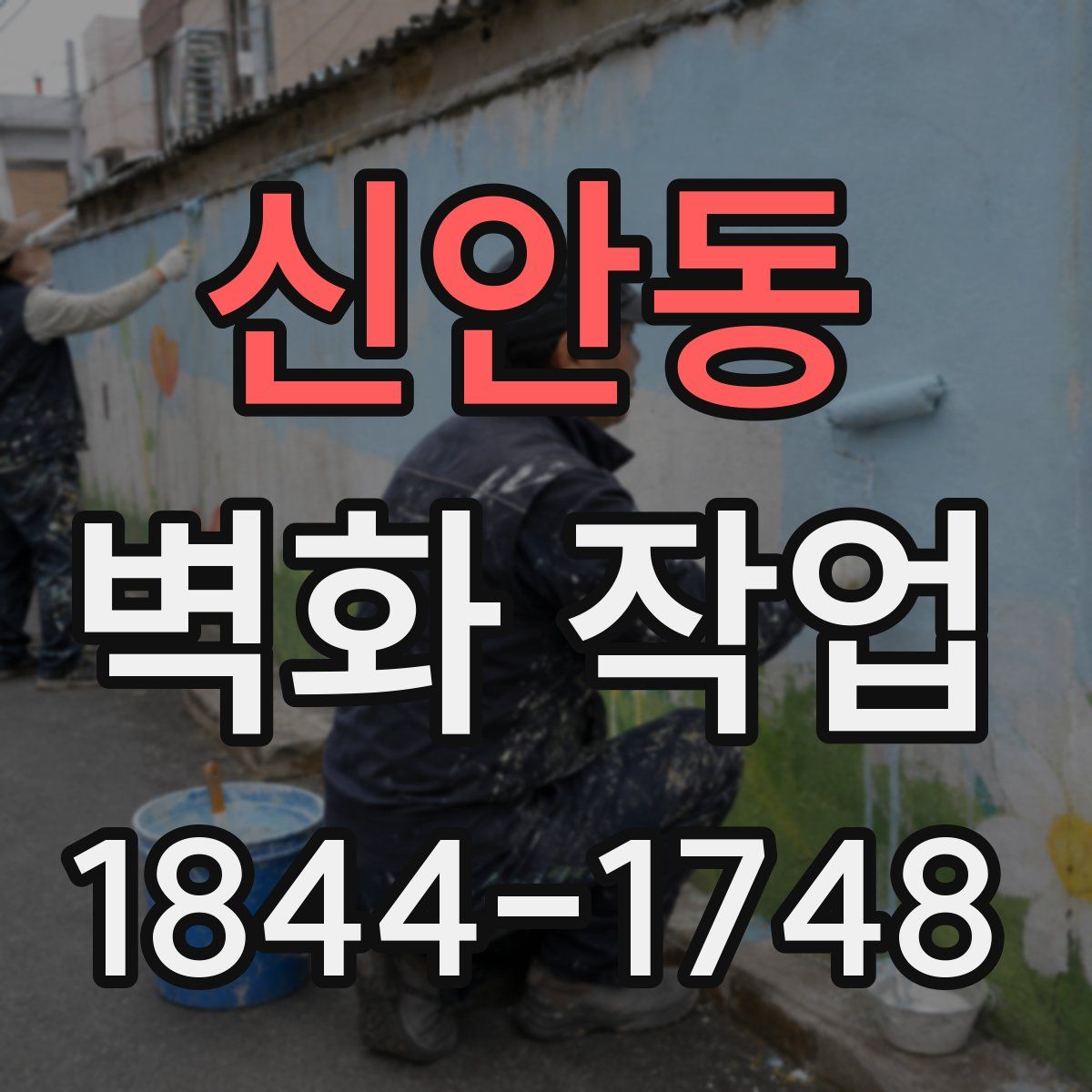 신안동 벽화 작업