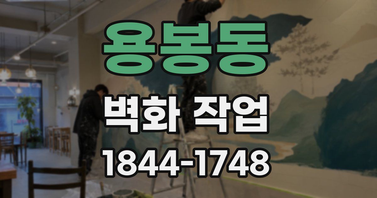 용봉동 벽화 작업
