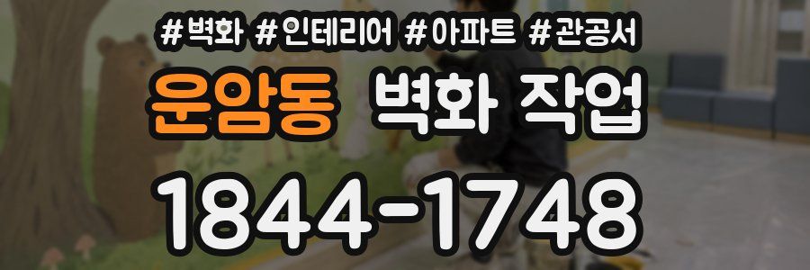 운암동 벽화 작업